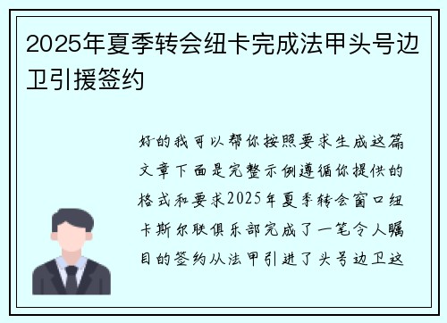 2025年夏季转会纽卡完成法甲头号边卫引援签约