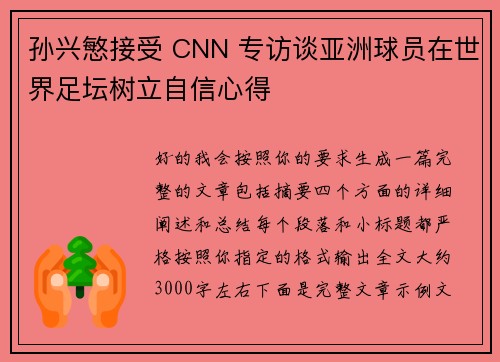 孙兴慜接受 CNN 专访谈亚洲球员在世界足坛树立自信心得
