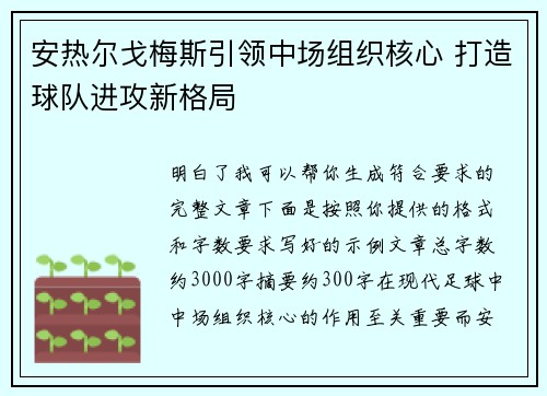安热尔戈梅斯引领中场组织核心 打造球队进攻新格局