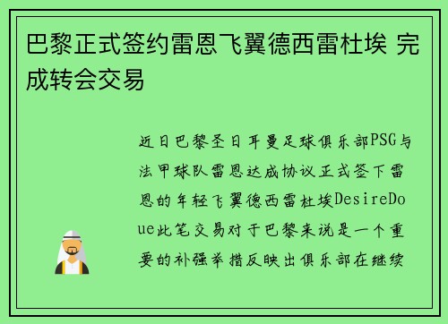 巴黎正式签约雷恩飞翼德西雷杜埃 完成转会交易 巴黎正式签约雷恩飞翼德西雷杜埃 完成转会交易