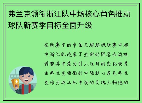 弗兰克领衔浙江队中场核心角色推动球队新赛季目标全面升级 弗兰克领衔浙江队中场核心角色推动球队新赛季目标全面升级