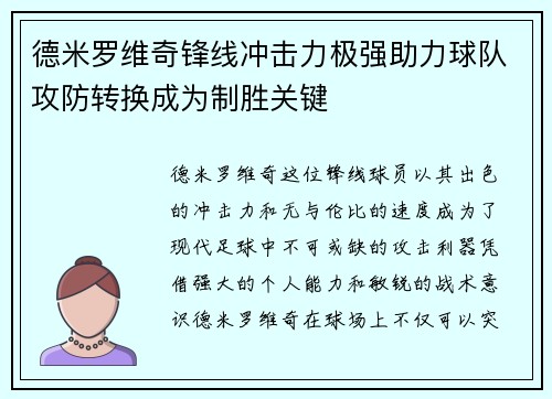 德米罗维奇锋线冲击力极强助力球队攻防转换成为制胜关键 德米罗维奇锋线冲击力极强助力球队攻防转换成为制胜关键