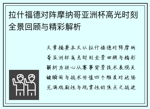 拉什福德对阵摩纳哥亚洲杯高光时刻全景回顾与精彩解析 拉什福德对阵摩纳哥亚洲杯高光时刻全景回顾与精彩解析