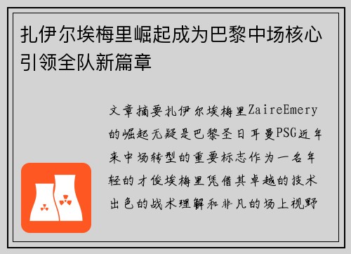 扎伊尔埃梅里崛起成为巴黎中场核心引领全队新篇章 扎伊尔埃梅里崛起成为巴黎中场核心引领全队新篇章