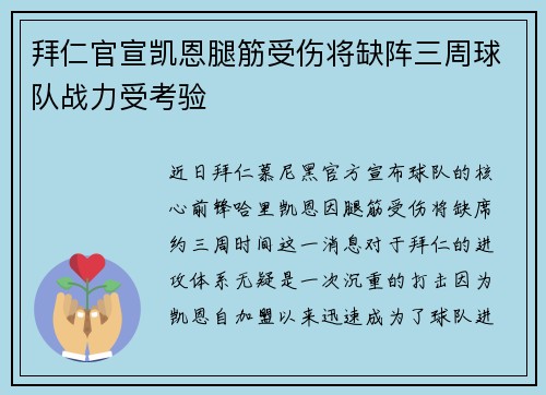 拜仁官宣凯恩腿筋受伤将缺阵三周球队战力受考验