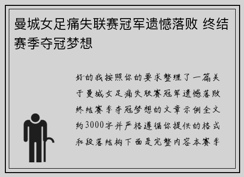 曼城女足痛失联赛冠军遗憾落败 终结赛季夺冠梦想