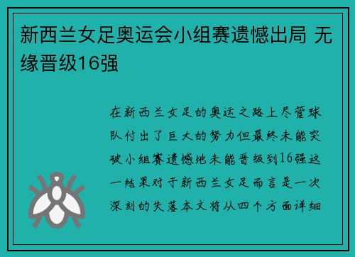 新西兰女足奥运会小组赛遗憾出局 无缘晋级16强