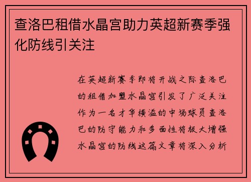 查洛巴租借水晶宫助力英超新赛季强化防线引关注 查洛巴租借水晶宫助力英超新赛季强化防线引关注