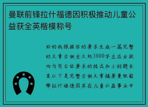 曼联前锋拉什福德因积极推动儿童公益获全英楷模称号