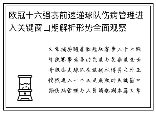 欧冠十六强赛前速递球队伤病管理进入关键窗口期解析形势全面观察