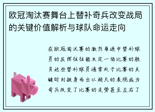 欧冠淘汰赛舞台上替补奇兵改变战局的关键价值解析与球队命运走向