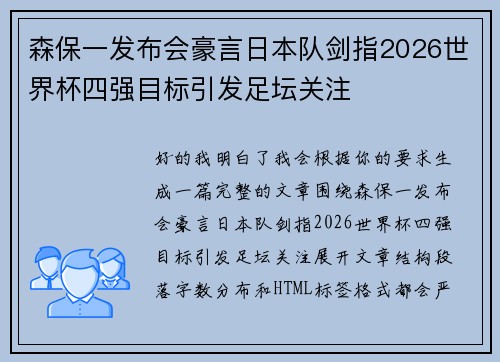 森保一发布会豪言日本队剑指2026世界杯四强目标引发足坛关注