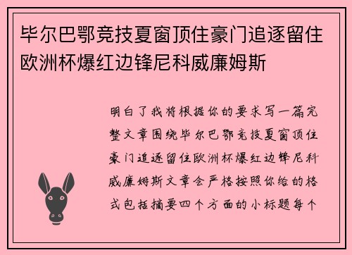 毕尔巴鄂竞技夏窗顶住豪门追逐留住欧洲杯爆红边锋尼科威廉姆斯
