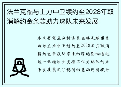 法兰克福与主力中卫续约至2028年取消解约金条款助力球队未来发展 法兰克福与主力中卫续约至2028年取消解约金条款助力球队未来发展