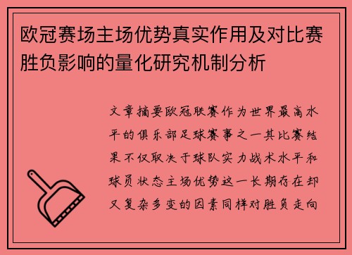 欧冠赛场主场优势真实作用及对比赛胜负影响的量化研究机制分析