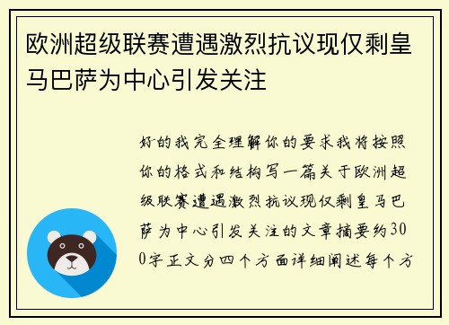 欧洲超级联赛遭遇激烈抗议现仅剩皇马巴萨为中心引发关注