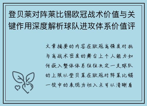 登贝莱对阵莱比锡欧冠战术价值与关键作用深度解析球队进攻体系价值评估