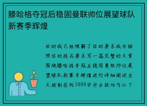 滕哈格夺冠后稳固曼联帅位展望球队新赛季辉煌 滕哈格夺冠后稳固曼联帅位展望球队新赛季辉煌