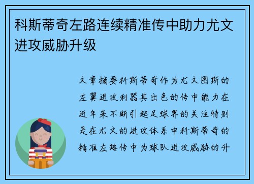 科斯蒂奇左路连续精准传中助力尤文进攻威胁升级