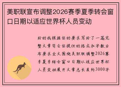 美职联宣布调整2026赛季夏季转会窗口日期以适应世界杯人员变动