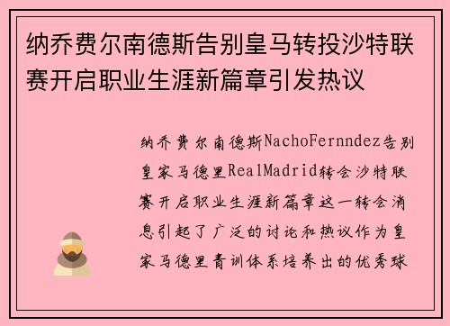 纳乔费尔南德斯告别皇马转投沙特联赛开启职业生涯新篇章引发热议