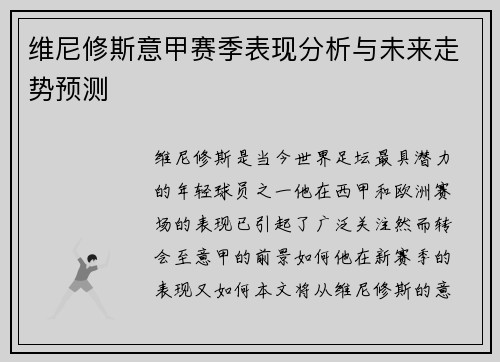 维尼修斯意甲赛季表现分析与未来走势预测