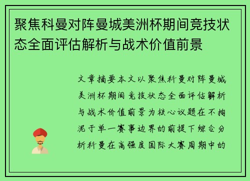 聚焦科曼对阵曼城美洲杯期间竞技状态全面评估解析与战术价值前景