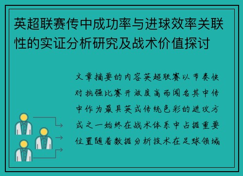 英超联赛传中成功率与进球效率关联性的实证分析研究及战术价值探讨 英超联赛传中成功率与进球效率关联性的实证分析研究及战术价值探讨