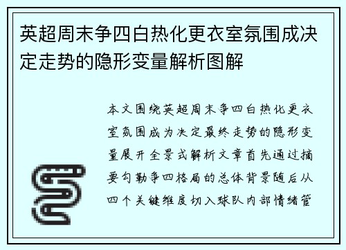 英超周末争四白热化更衣室氛围成决定走势的隐形变量解析图解