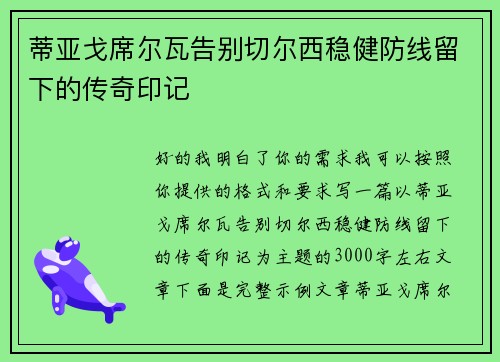 蒂亚戈席尔瓦告别切尔西稳健防线留下的传奇印记 蒂亚戈席尔瓦告别切尔西稳健防线留下的传奇印记