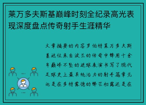 莱万多夫斯基巅峰时刻全纪录高光表现深度盘点传奇射手生涯精华 莱万多夫斯基巅峰时刻全纪录高光表现深度盘点传奇射手生涯精华
