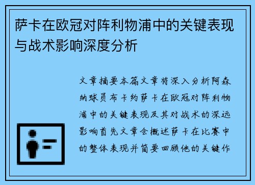 萨卡在欧冠对阵利物浦中的关键表现与战术影响深度分析
