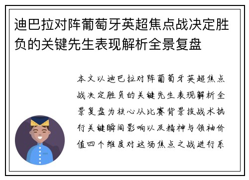 迪巴拉对阵葡萄牙英超焦点战决定胜负的关键先生表现解析全景复盘 迪巴拉对阵葡萄牙英超焦点战决定胜负的关键先生表现解析全景复盘