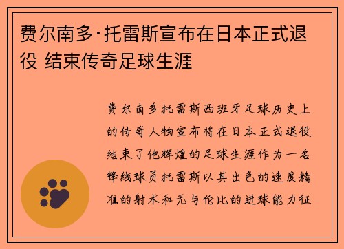 费尔南多·托雷斯宣布在日本正式退役 结束传奇足球生涯 费尔南多·托雷斯宣布在日本正式退役 结束传奇足球生涯