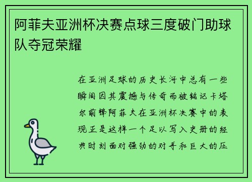 阿菲夫亚洲杯决赛点球三度破门助球队夺冠荣耀