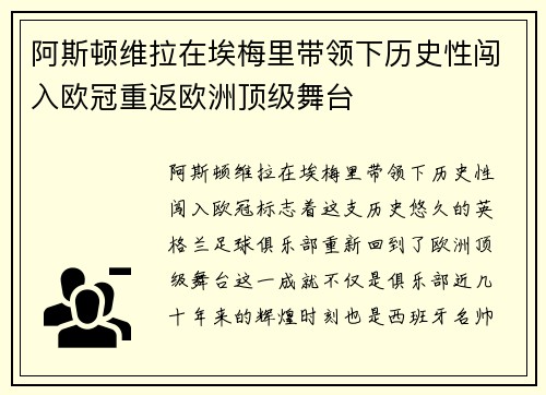 阿斯顿维拉在埃梅里带领下历史性闯入欧冠重返欧洲顶级舞台