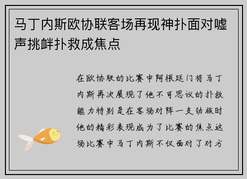 马丁内斯欧协联客场再现神扑面对嘘声挑衅扑救成焦点