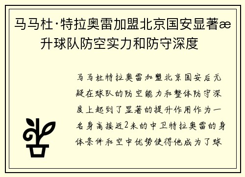 马马杜·特拉奥雷加盟北京国安显著提升球队防空实力和防守深度