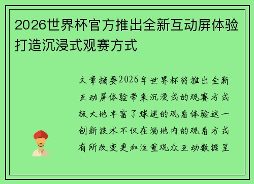 2026世界杯官方推出全新互动屏体验打造沉浸式观赛方式