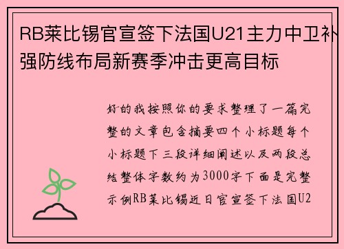 RB莱比锡官宣签下法国U21主力中卫补强防线布局新赛季冲击更高目标