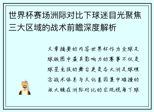 世界杯赛场洲际对比下球迷目光聚焦三大区域的战术前瞻深度解析