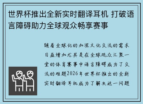 世界杯推出全新实时翻译耳机 打破语言障碍助力全球观众畅享赛事
