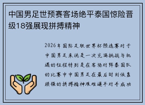 中国男足世预赛客场绝平泰国惊险晋级18强展现拼搏精神 中国男足世预赛客场绝平泰国惊险晋级18强展现拼搏精神