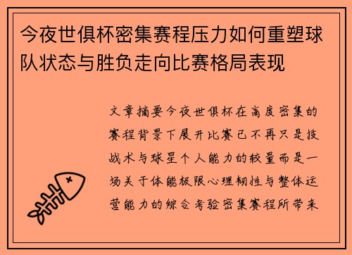 今夜世俱杯密集赛程压力如何重塑球队状态与胜负走向比赛格局表现