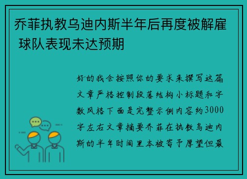 乔菲执教乌迪内斯半年后再度被解雇 球队表现未达预期