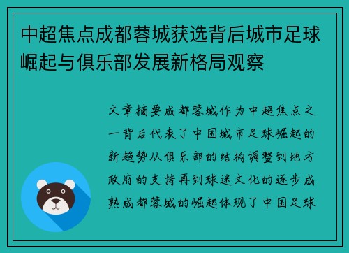 中超焦点成都蓉城获选背后城市足球崛起与俱乐部发展新格局观察