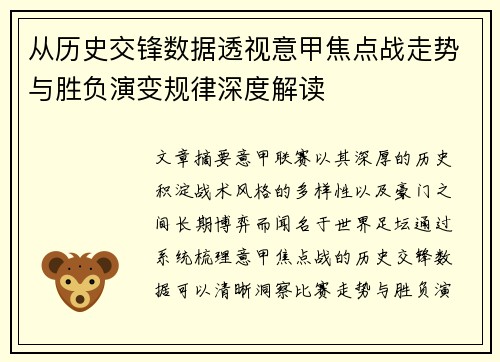 从历史交锋数据透视意甲焦点战走势与胜负演变规律深度解读