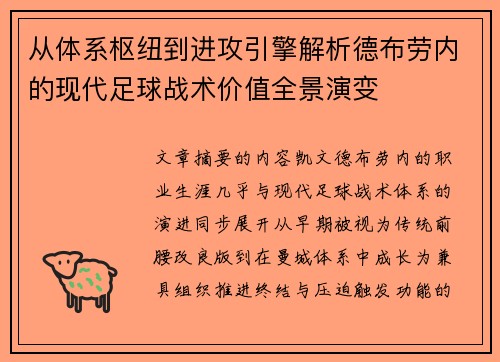 从体系枢纽到进攻引擎解析德布劳内的现代足球战术价值全景演变