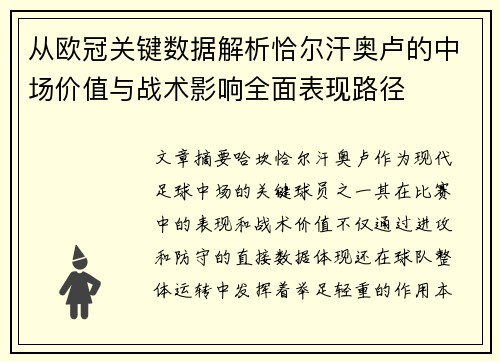 从欧冠关键数据解析恰尔汗奥卢的中场价值与战术影响全面表现路径