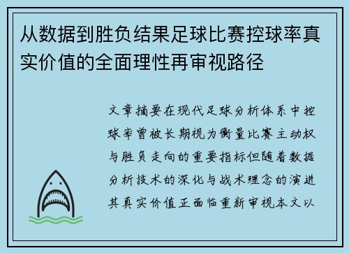 从数据到胜负结果足球比赛控球率真实价值的全面理性再审视路径